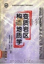 变质岩区构造地质学（1996 PDF版）