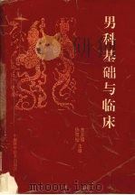 男科基础与临床 1996 PDF电子版封面 7504622257 曹开镛,徐福松主编