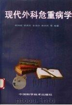 现代外科危重病学（1997 PDF版）