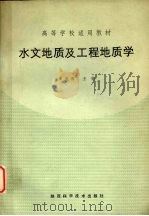 水文地质及工程地质学 1991 PDF电子版封面 7536910851 宋克强主编