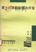 黄土台原的治理与开发 1993 PDF电子版封面 7224033677 李佩成主编
