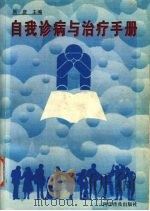 自我诊病与治疗手册 1998 PDF电子版封面 7110044971 吴彦主编