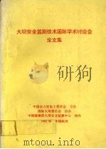 大坝安全监测技术国际学术讨论会论文集 1992 PDF电子版封面 施济中主编