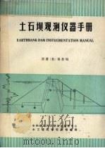 土石坝观测仪器手册 1989 PDF电子版封面 (美)垦务局著