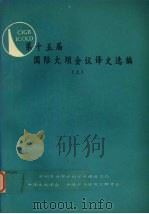 第十五届国际大坝会议译文选编 上 1973 PDF电子版封面 水利电力部水利水电建设总局编辑出版