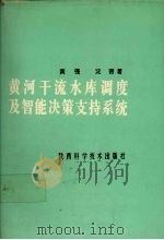 黄河干流水库调度及智能决策支持系统 1996 PDF电子版封面 7536926375 黄强,沈晋著