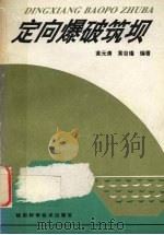 定向爆破筑坝（1995 PDF版）