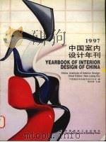 1997中国室内设计年刊 1998 PDF电子版封面 7112035104 饶良修主编;中国建筑学会室内设计分会编