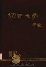 深圳大学年报 1987 1988 PDF电子版封面 深圳大学编辑出版中心编