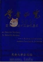 学者必览 国际学术期刊及会议要目 1993 PDF电子版封面 7810238361 东南大学科研处、图书馆编