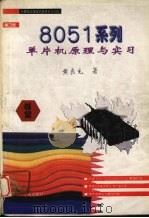 8051系列单片机原理与实习 1994 PDF电子版封面 7507707776 黄良充著;周予滨改编