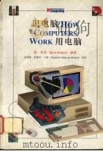 识电脑 HOW COMPUTERS WORK 用电脑 1994 PDF电子版封面 7218014186 朗·怀特编著