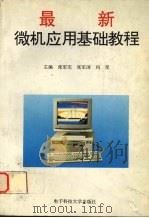 最新微机应用基础教程（1993 PDF版）