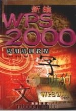 新编WPS 2000应用培训教程 1999 PDF电子版封面 7801511662 黄智诚,肖金秀编著