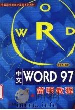 中文WORD 97简明教程 1999 PDF电子版封面 7111074130 朱世艳编著