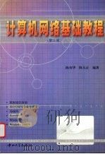 计算机网络基础教程 1998 PDF电子版封面 7306013955 陈育华,陈大正编著