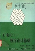 C和C++程序设计基础 1993 PDF电子版封面 7305018597 杜建成,潘金贵编著