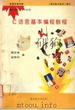 C语言基本编程教程（1994 PDF版）