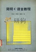 简明C语言教程 1993 PDF电子版封面 7561107382 何向东等编