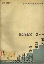 Borland C++面向对象程序开发工具 1994 PDF电子版封面 7305023469 虞育新,吴卫华,萧柔等编著