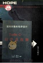TURBO C++程序员指南 1991 PDF电子版封面 7502713921 叶欣,童长忠,张国锋等编译