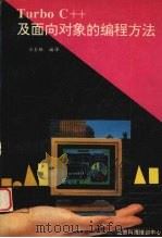 Turbo C++及面向对象的编程方法 1991 PDF电子版封面 徐金梧编译