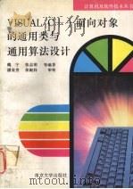 Visual C++面向对象的通用类与通用算法设计 1995 PDF电子版封面 7305027030 魏宁,张志明等编著