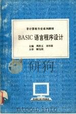 BASIC语言程序设计 1995 PDF电子版封面 7560310729 周洪玉,刘书家主编
