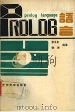 PROLOG语言 1993.12 PDF电子版封面 7311007283 李永礼,杨萍编著