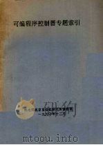 可编程序控制器专题索引 1990.12 PDF电子版封面 机电部编