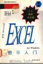 中文Microsoft Excel 5.0 for Windows图示入门 1994 PDF电子版封面 7507709744 曾春平,付建国,黄锡山等编著