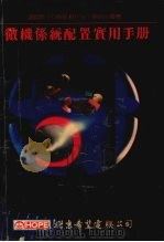 微机系统配置实用手册（1992 PDF版）