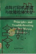 点阵打印机原理与故障检修大全 第五册 1991 PDF电子版封面 赵继文,孙飞,王典金编