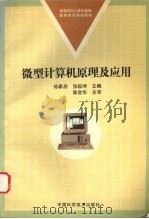 微型计算机原理及应用 1997 PDF电子版封面 7504621986 孙家启,张毅坤主编