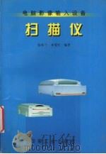 扫描仪  电脑影像输入设备（1998 PDF版）