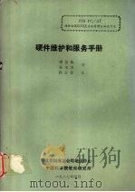 IBM PC/AT硬件和XENIX系统资料汇编 19 硬件维护和服务手册 1987 PDF电子版封面 周忠杭,孙玉方译