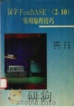 汉字FoxBASE+ 2.10 实用编程技巧 1994 PDF电子版封面 常建军,王一公,常健众等编著