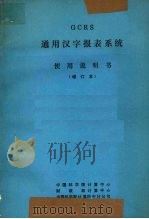 GCRS通用汉字报表系统使用说明书  （增订本）（ PDF版）