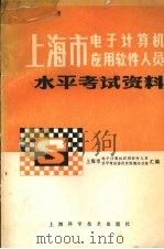上海市电子计算机应用软件人员水平考试资料 1985 PDF电子版封面 13119.1306 上海市电子计算机应用软件人员水平考试委员会实施办公室汇编
