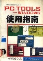 PC Tools for Windows使用指南 1994 PDF电子版封面 7507707776 施威铭研究室著;张如改编