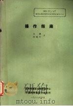 操作指南 1987 PDF电子版封面 吴键,汤晓丹译