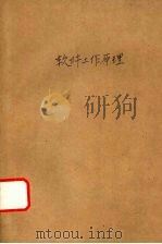 3+以太网络软件工作原理（ PDF版）