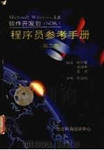Microsoft Windows 3.0软件开发包（SDK）参考手册  （第二卷）（ PDF版）