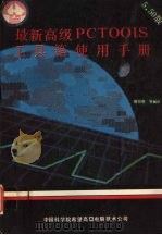 最新高级PC TOOIS工具箱使用指南  5.50版（1991 PDF版）