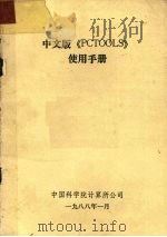 中文版《PCTOOLS》使用手册（1988 PDF版）
