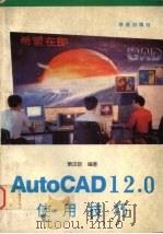 AutoCAD 12.0使用技巧 1993 PDF电子版封面 7507708020 萧汉臣著;魏泱,末源改编