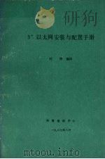 3+以太网安装与配置手册 1987 PDF电子版封面 叶涛编