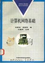 计算机网络基础 1998 PDF电子版封面 7504621935 孙家启,吴国凤编
