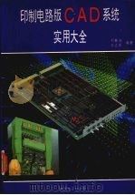 印制电路版CAD系统 实用大全 1993 PDF电子版封面 刘敏钰,王占军编著