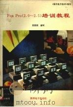 FoxPro 2.0-2.5 培训教程 1995 PDF电子版封面 倪惠丽编写
